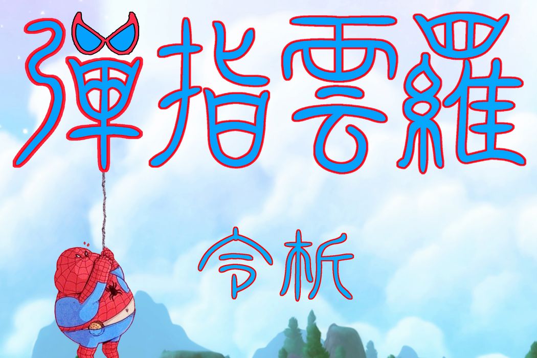 彈指雲羅 彈指雲羅