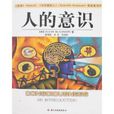 人的意識 人的意識