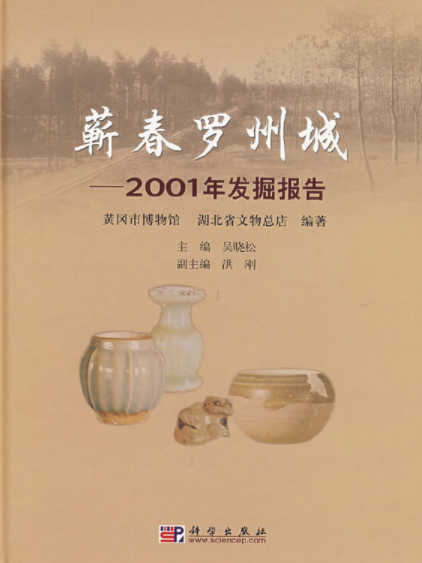 蘄春羅州城：2001年發掘報告(蘄春羅州城——2001年發掘報告)
