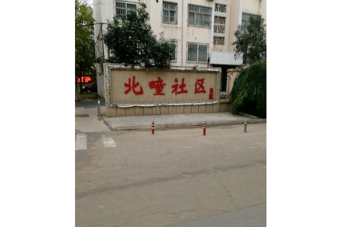 北疃小區 北疃小區