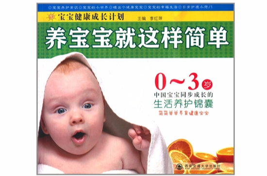 寶寶健康成長計畫：養寶寶就這樣簡單