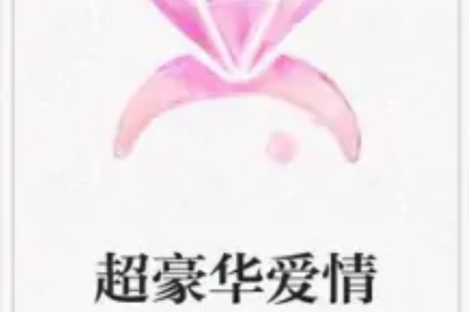 超豪華愛情 超豪華愛情