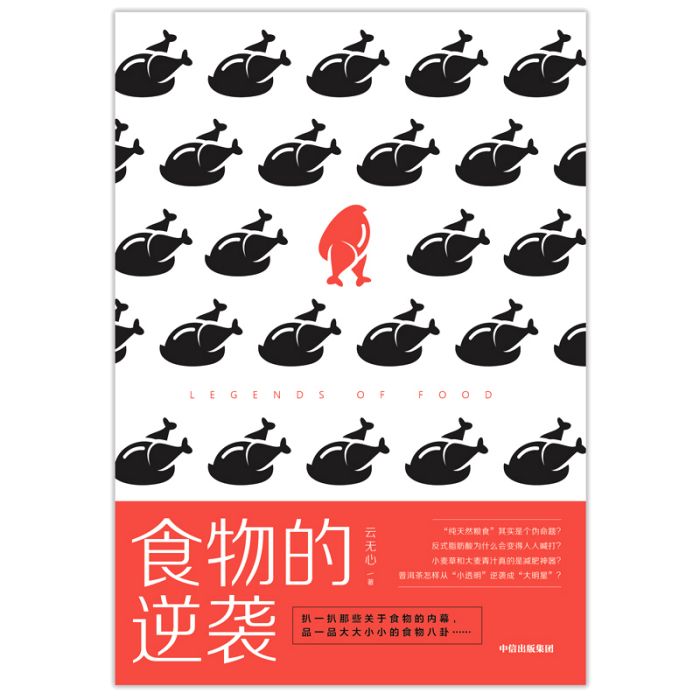 食物的逆襲 食物的逆襲