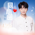 同心圓(周深演唱的歌曲) 同心圓(周深演唱的歌曲)