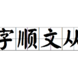 字順文從 字順文從