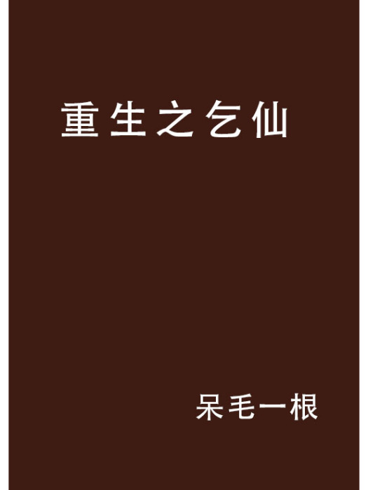 重生之乞仙