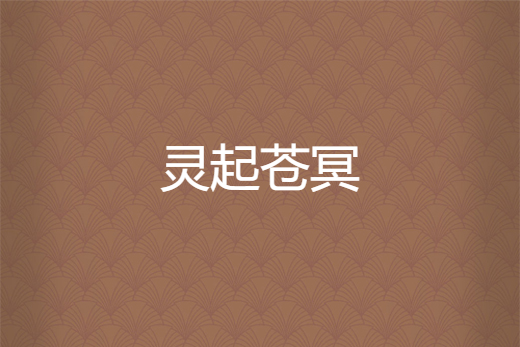靈起蒼冥 靈起蒼冥
