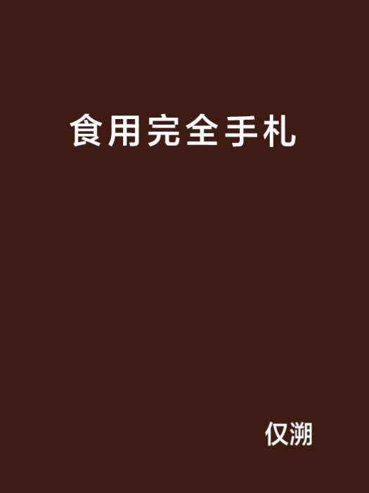 食用完全手札