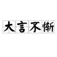 大言不慚