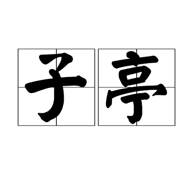 子亭 子亭