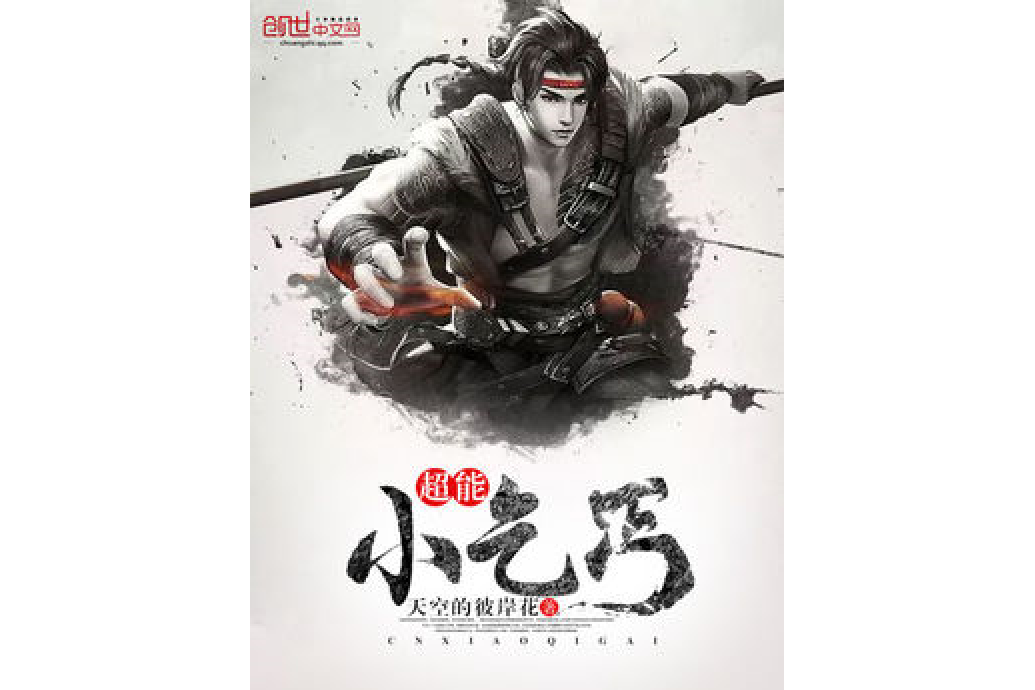 超能小乞丐 超能小乞丐
