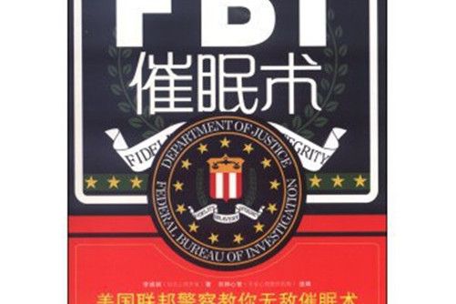 FBI催眠術 FBI催眠術
