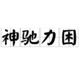 神馳力困