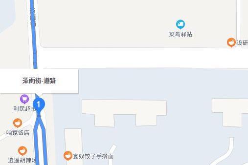 澤雨街 澤雨街