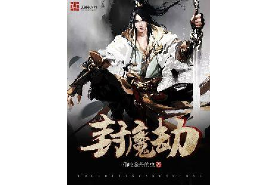 封魔劫(偷吃金丹的蟲所著小說) 封魔劫(偷吃金丹的蟲所著小說)