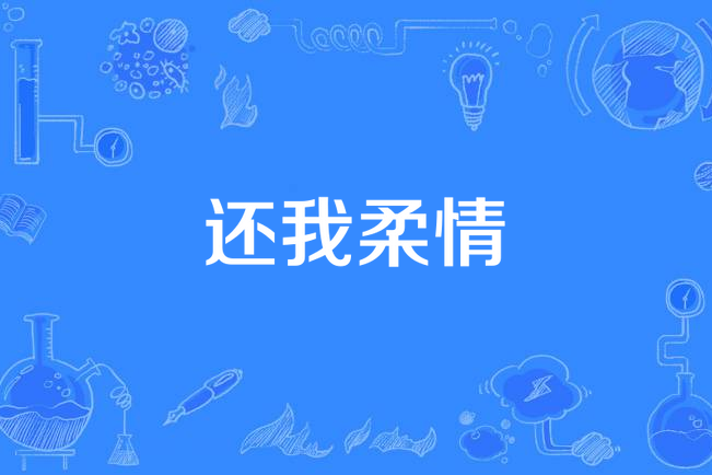 還我柔情 還我柔情