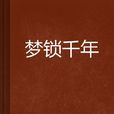 夢鎖千年