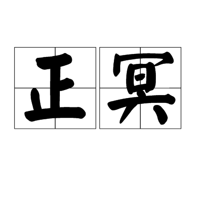 正冥