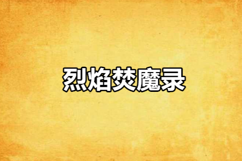 烈焰焚魔錄 烈焰焚魔錄