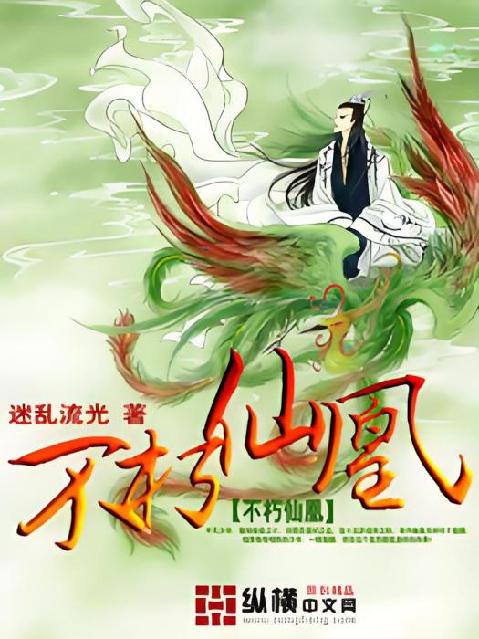 不朽仙凰 不朽仙凰