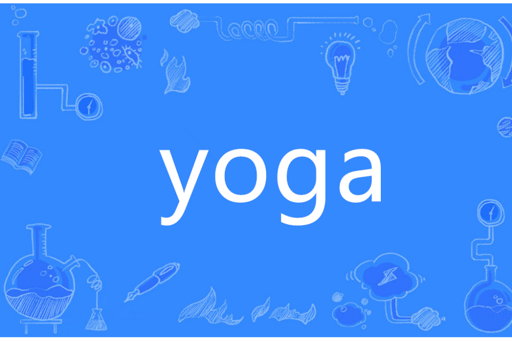 Yoga(英語單詞) Yoga(英語單詞)