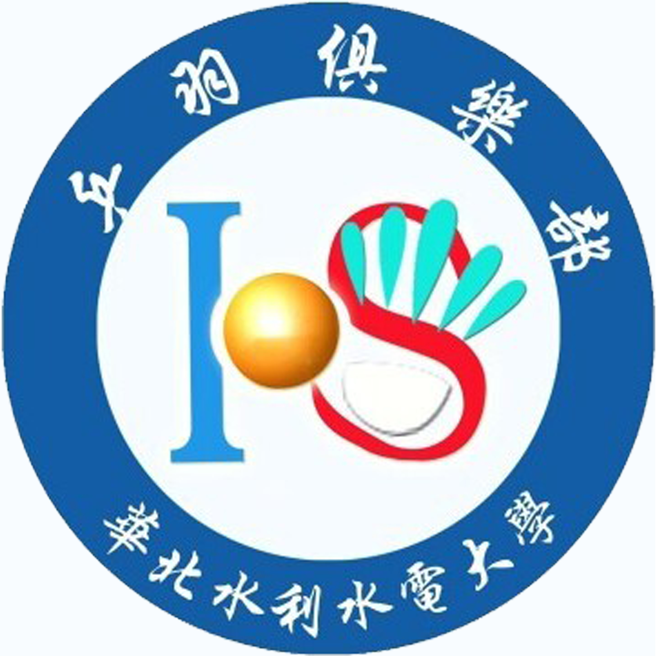 華北水利水電大學乒羽俱樂部