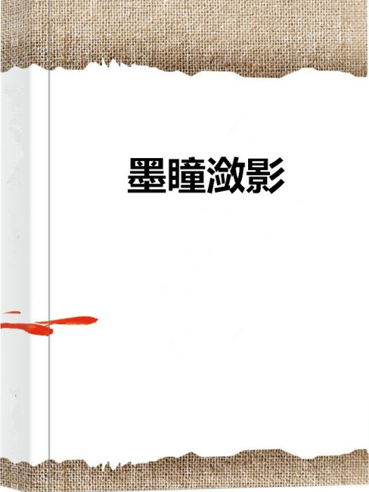 墨瞳瀲影 墨瞳瀲影