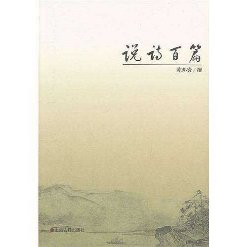 說詩百篇 說詩百篇