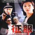 征服(2003年高群書執導電視劇) 征服(2003年高群書執導電視劇)