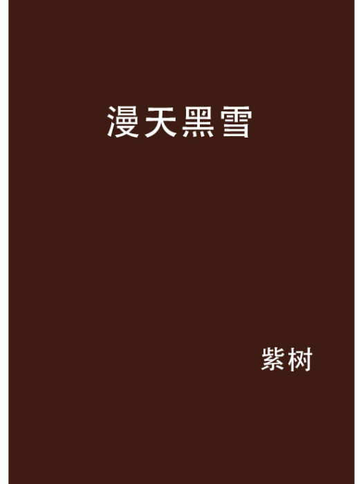 漫天黑雪 漫天黑雪