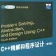 C++精解和程式設計（第4版）
