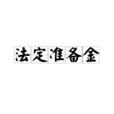 法定準備金