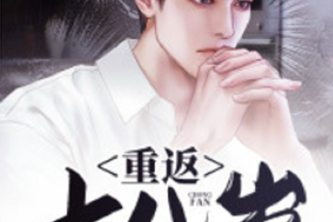 重返十八歲(黑岩網小說) 重返十八歲(黑岩網小說)