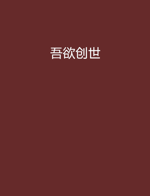 吾欲創世