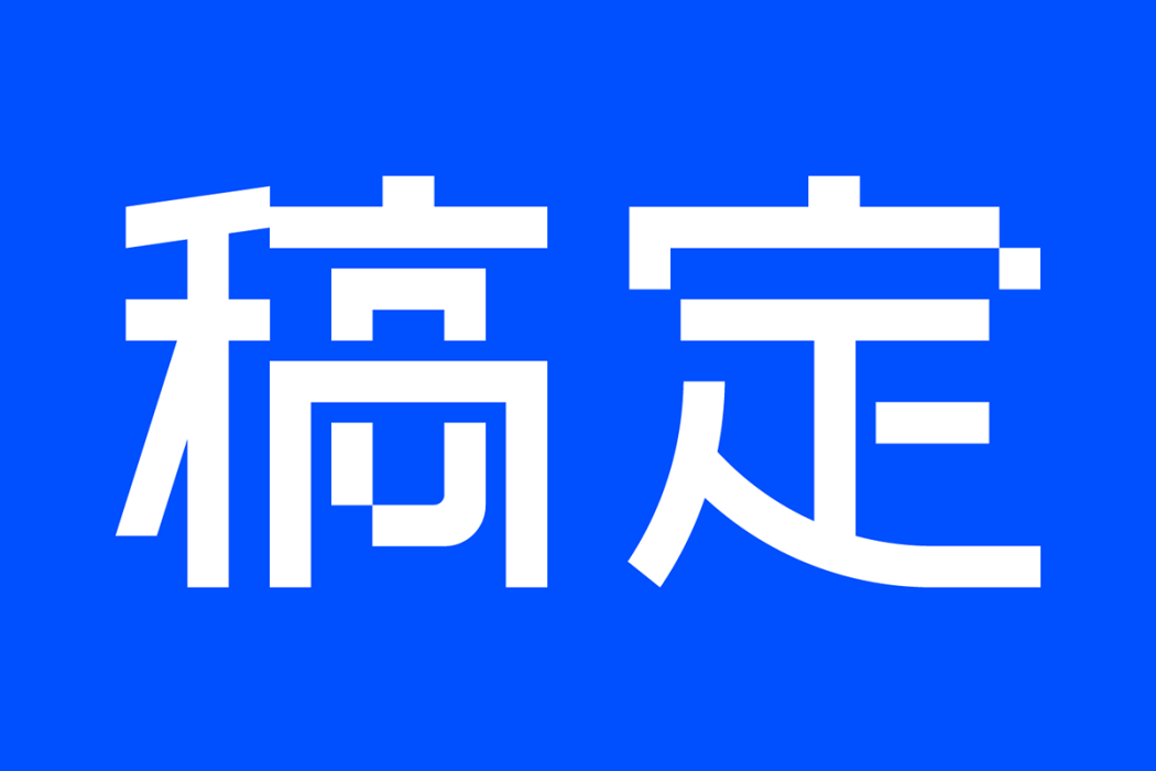 稿定設計 稿定設計