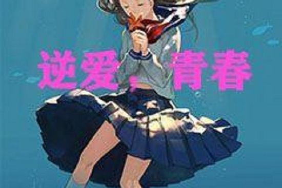 逆愛,青春 逆愛,青春