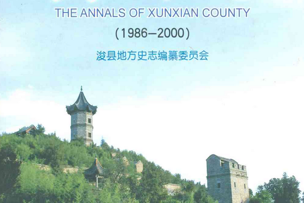 濬縣志(1986-2000) 濬縣志(1986-2000)