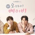 Oh My Baby(2020年張娜拉主演的韓國tvN愛情輕喜劇)