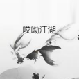 哎呦江湖 哎呦江湖