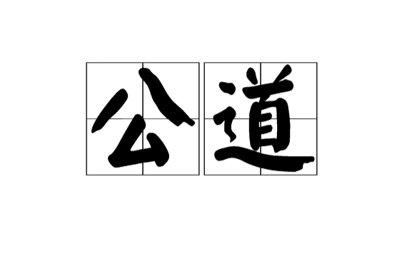 公道(漢語詞語)
