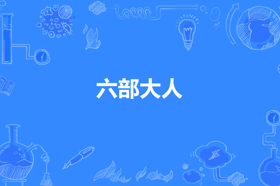 六部大人