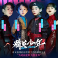 精英少年(滕家祺、蔡劉可芯、鄭天佑、周楊演唱歌曲) 精英少年(滕家祺、蔡劉可芯、鄭天佑、周楊演唱歌曲)