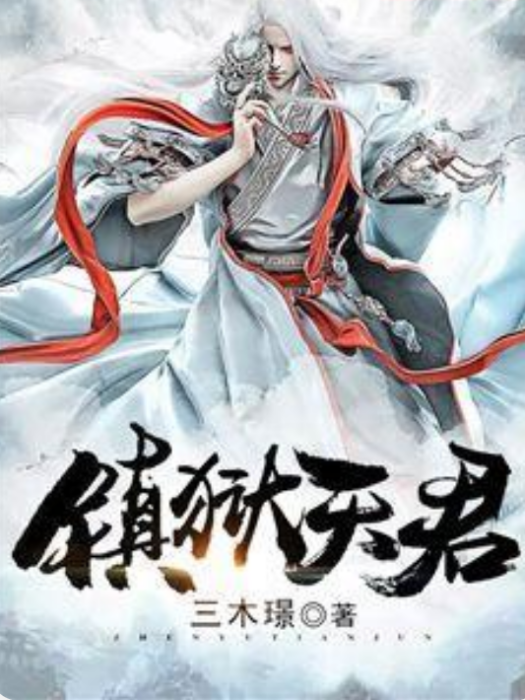 鎮獄天君 鎮獄天君