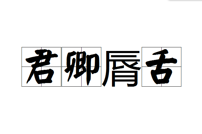 君卿脣舌 君卿脣舌