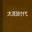 太陽時代 太陽時代