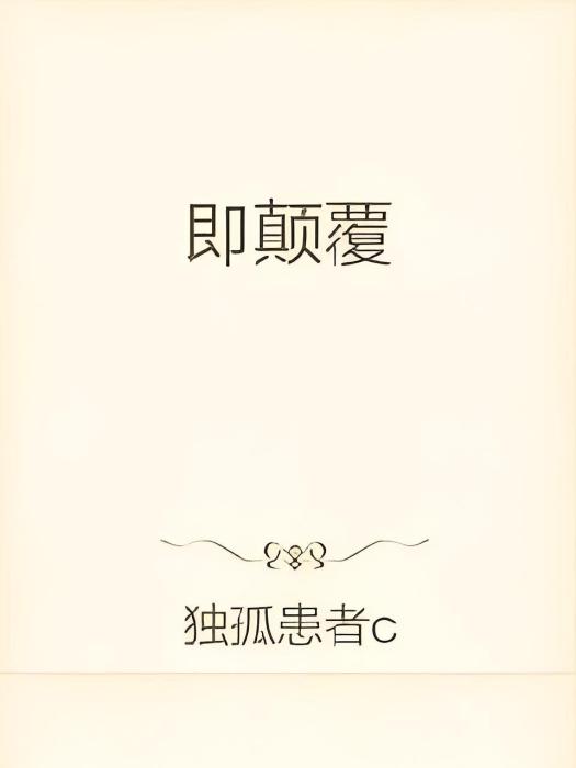 即顛覆 即顛覆