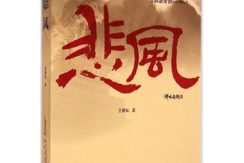 悲風(2015年安徽文藝出版社出版的圖書) 悲風(2015年安徽文藝出版社出版的圖書)