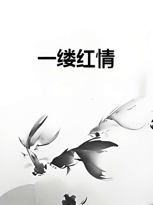 一縷紅情 一縷紅情