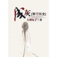 成灰(晉江文學城連載小說) 成灰(晉江文學城連載小說)