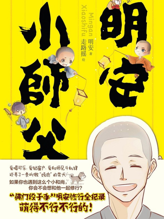 明安小師父 明安小師父